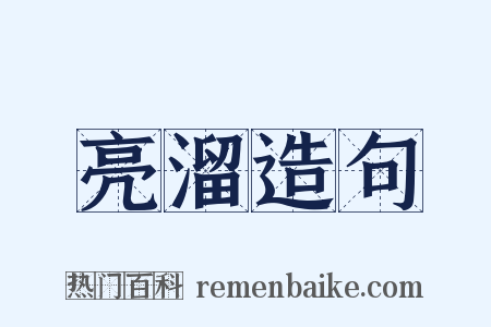 亮溜造句是什么意思的图片